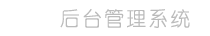 域名访问统计，域名防移动屏蔽，导航页系统